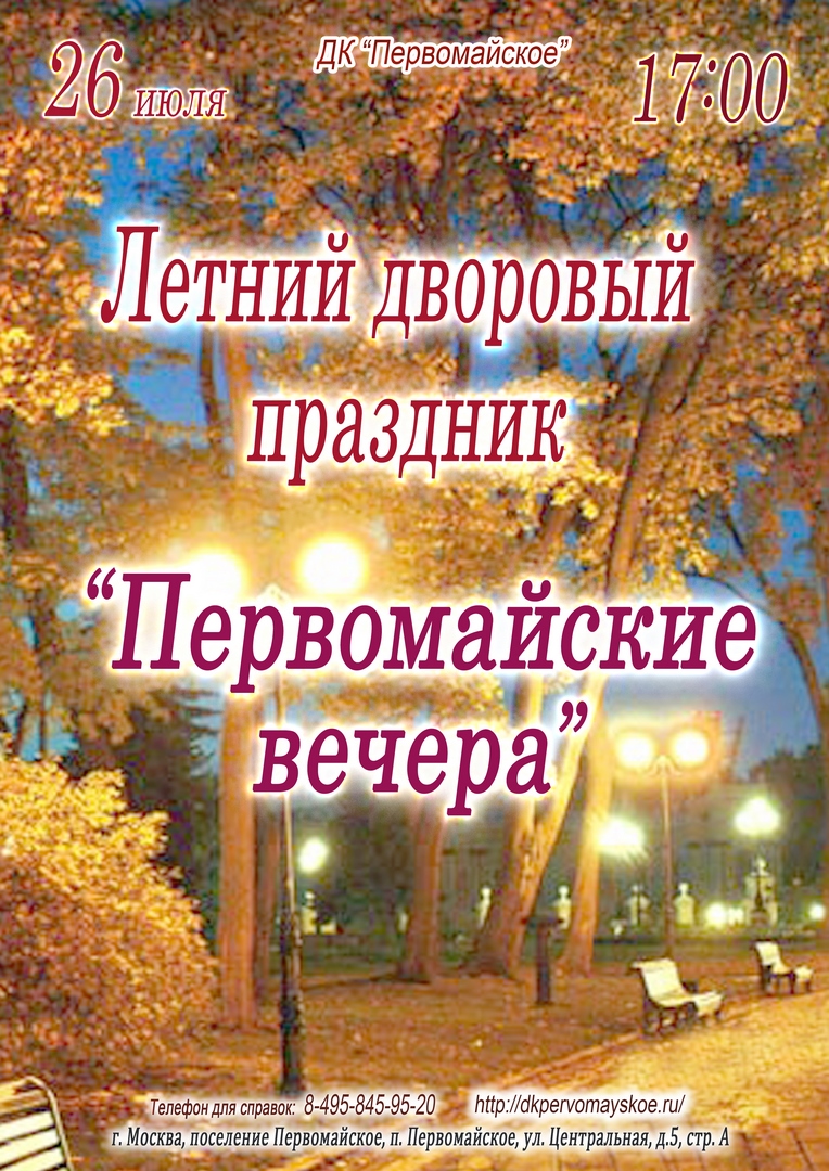 26 июля 2024 года в 17.00 на дворовой площадке в поселке Первомайское Дом культуры «Первомайское» проведет Летний дворовый праздник «Первомайские вечера».