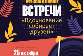 25 октября 2024 г. в 14.00 Музыкально-поэтическая программа «Песни и стихи для друзей», из цикла Музыкальных встреч «Вдохновение собирает друзей».