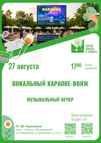 27.08.2025. Музыкальный вечер. "Вокальный караоке-вояж".