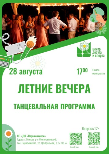 28.08.2025. Танцевальная программа. "Летние вечера".