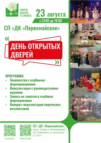 23.08.2025. День "Открытых Дверей!
