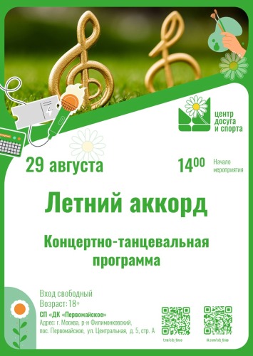 29.08.2025. Концертно-танцевальная программа. "Летний аккорд".